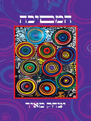 cover image of המסיבה